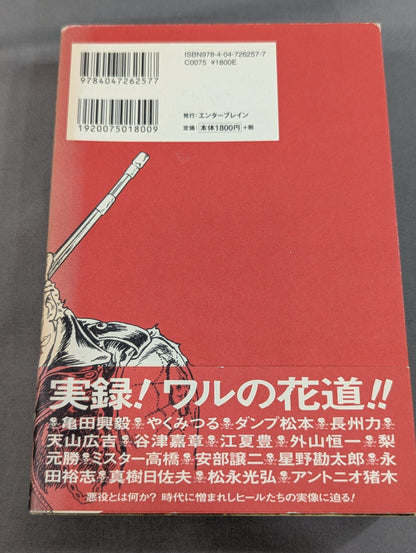 悪役道 ヒールたちのブルース