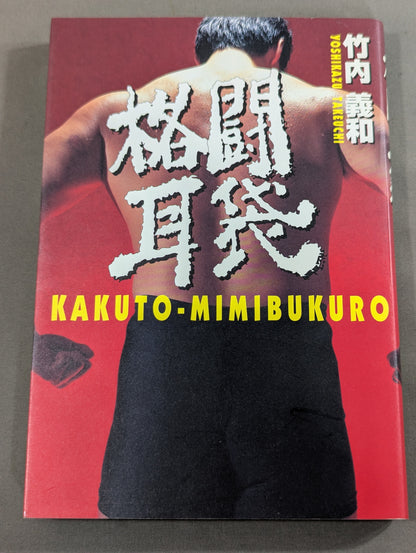 格闘耳袋