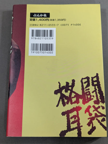 格闘耳袋