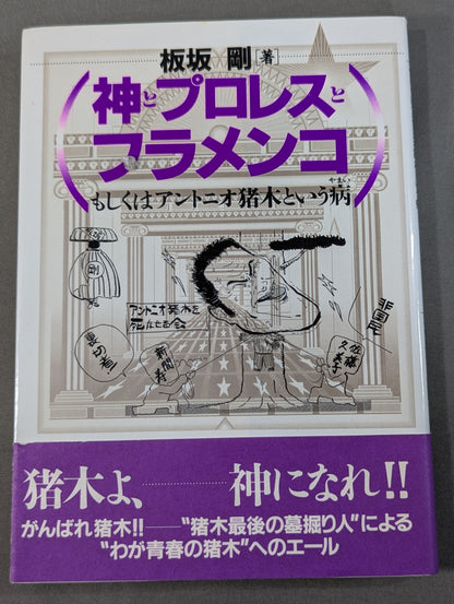 神とプロレスとフラメンコ もしくはアントニオ猪木という病やまい