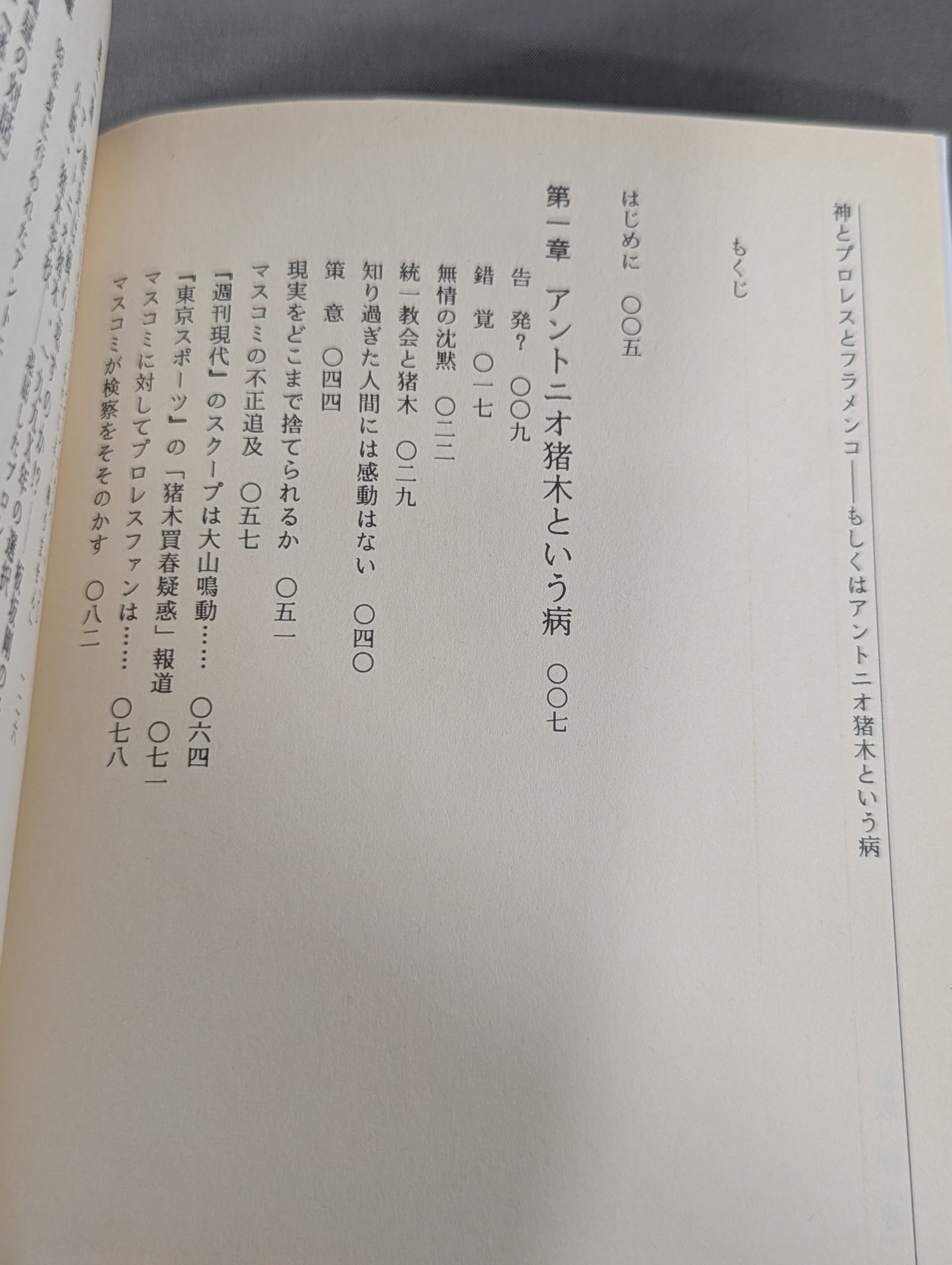 神とプロレスとフラメンコ もしくはアントニオ猪木という病やまい