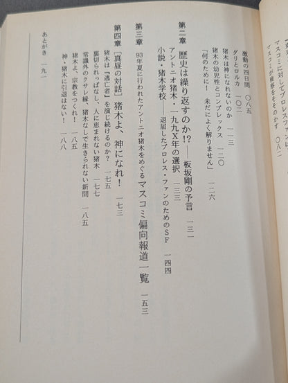 神とプロレスとフラメンコ もしくはアントニオ猪木という病やまい