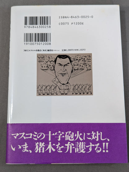 神とプロレスとフラメンコ もしくはアントニオ猪木という病やまい