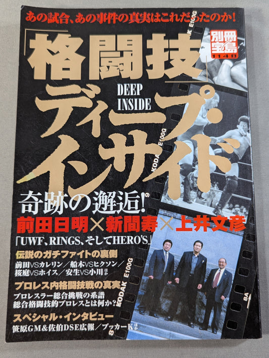 別冊宝島1148 ｢格闘技｣ディープ・インサイド