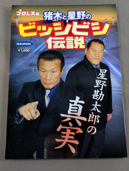 Inoki  and Hoshino's Legend of Bishibishi ~Kantaro Hoshino The Truth of ~