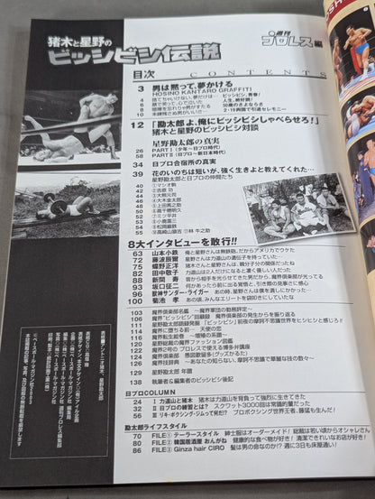 Inoki  and Hoshino's Legend of Bishibishi ~Kantaro Hoshino The Truth of ~