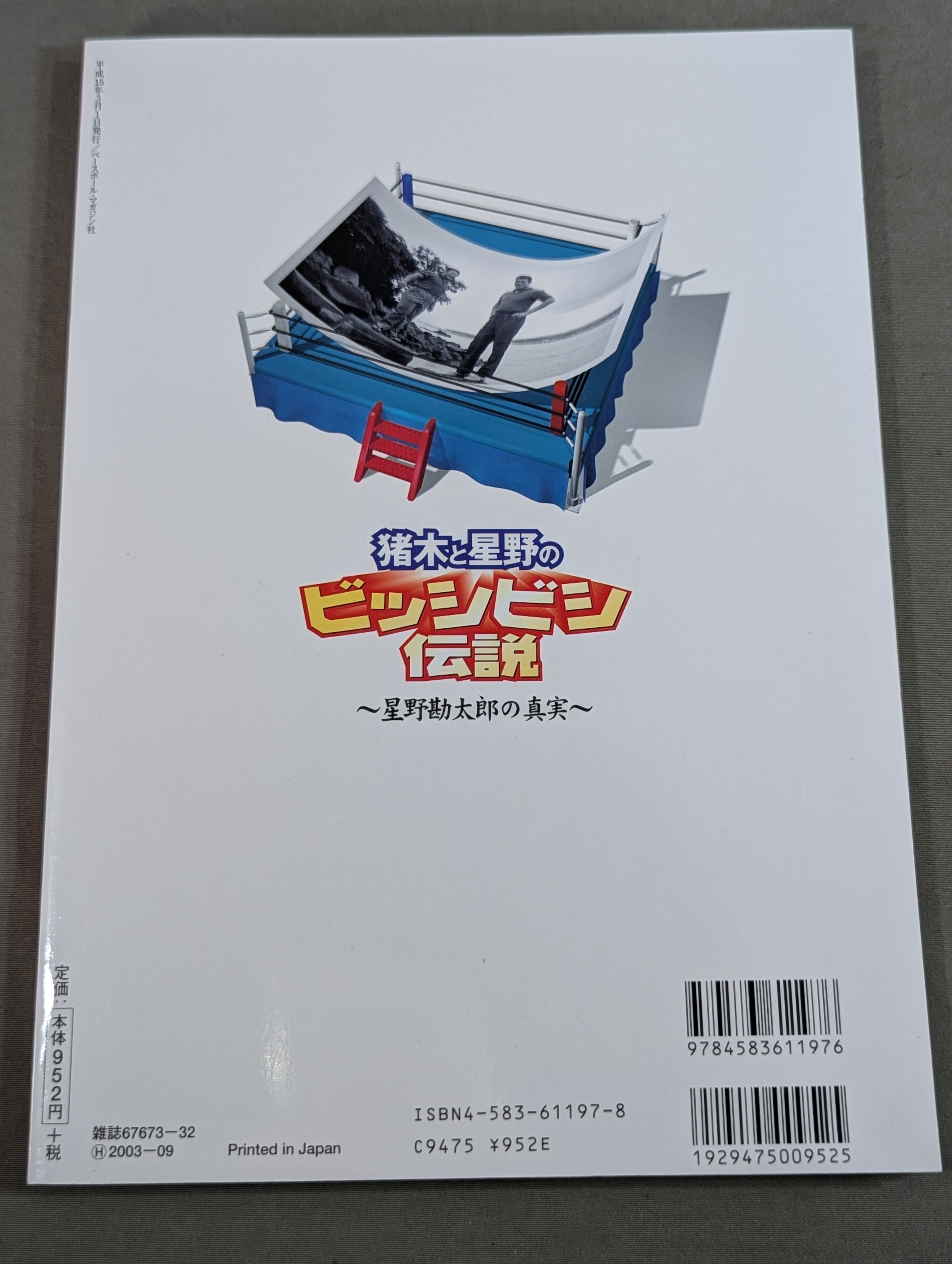 猪木と星野のビッシビシ伝説 ～星野勘太郎の真実～ – 闘道館