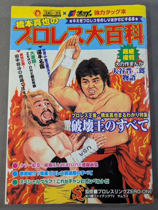 橋本真也のプロレス大百科