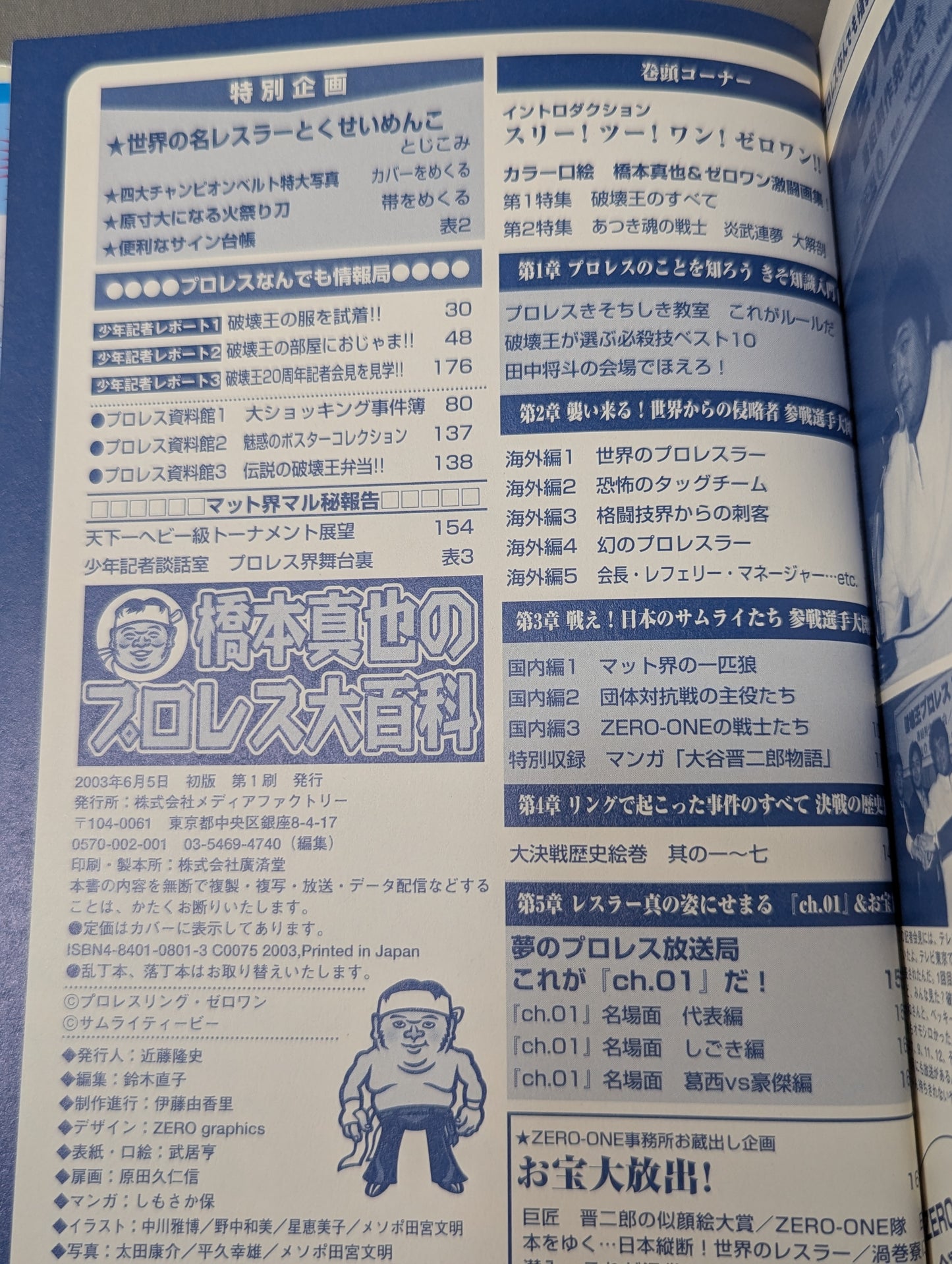 橋本真也のプロレス大百科