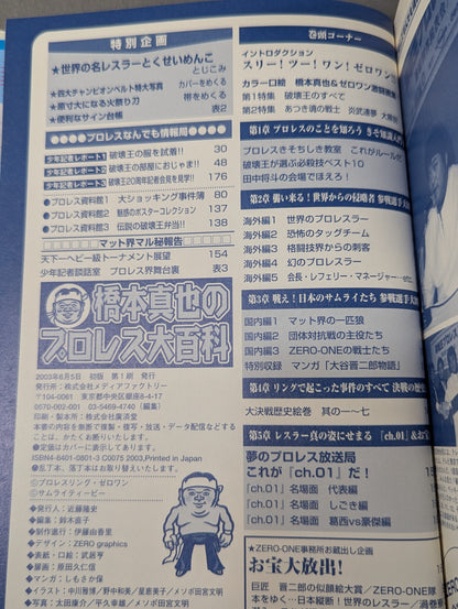 橋本真也のプロレス大百科
