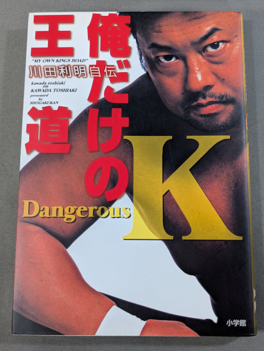 俺だけの王道 川田利明自伝