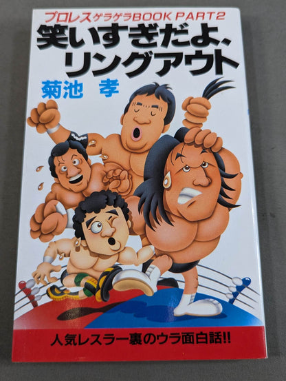 Pro Wrestling Geragera BOOKPART2 You're laughing too much, ring out