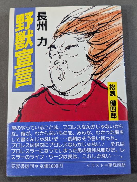長州力 野獣宣言