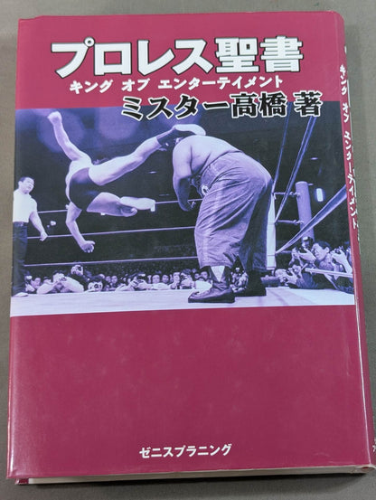 プロレス聖書 キング オブ エンターテイメント
