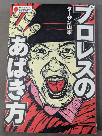 プロレスのあばき方