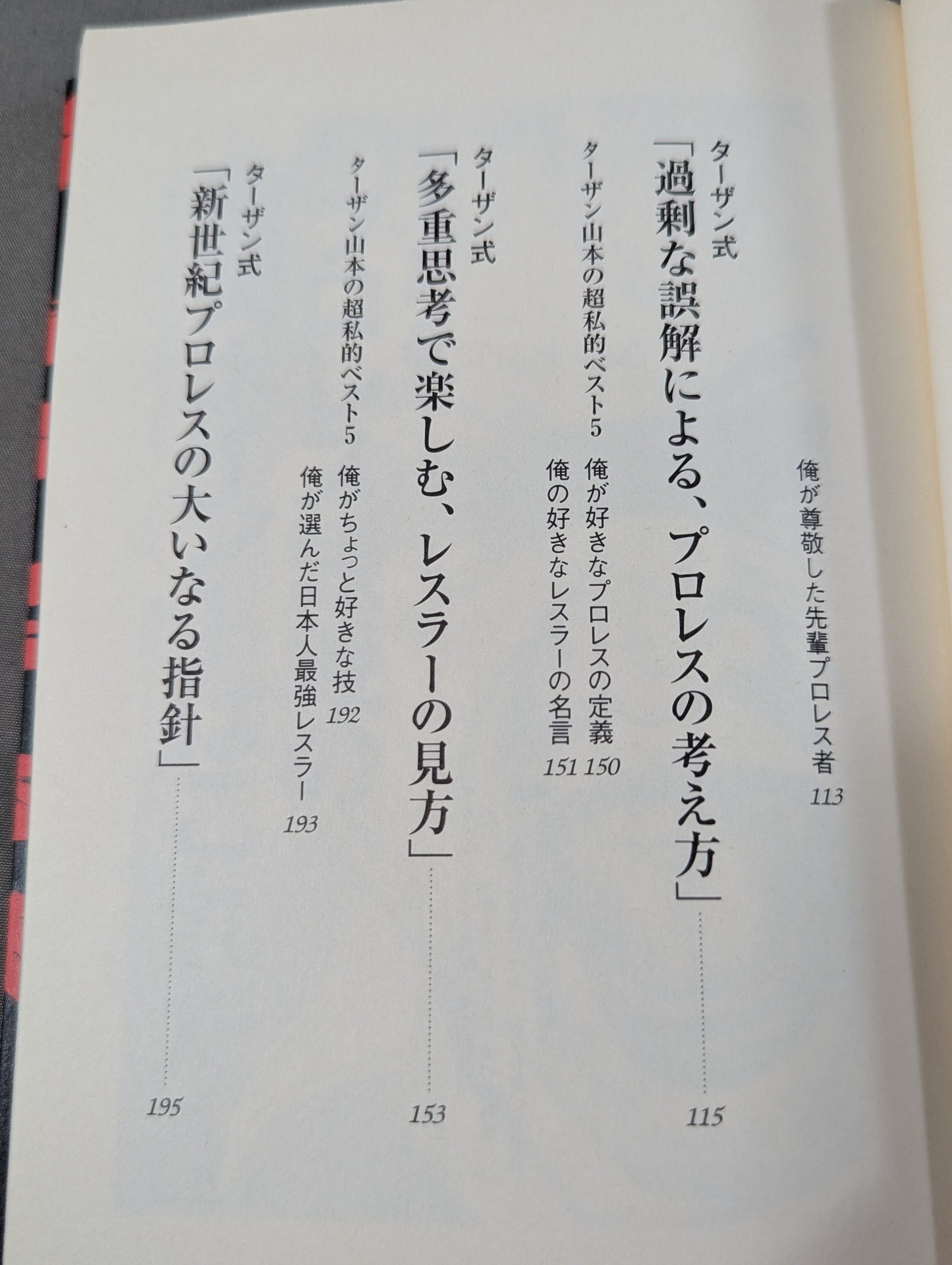 プロレスのあばき方
