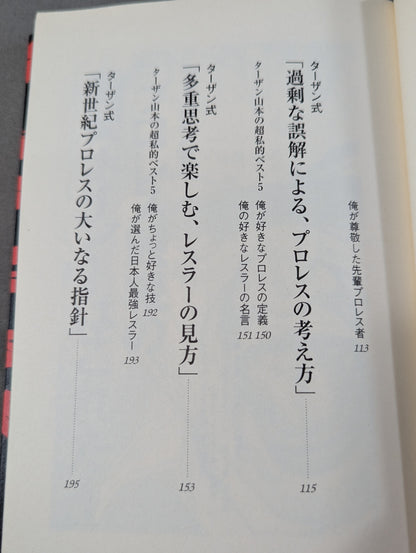 プロレスのあばき方