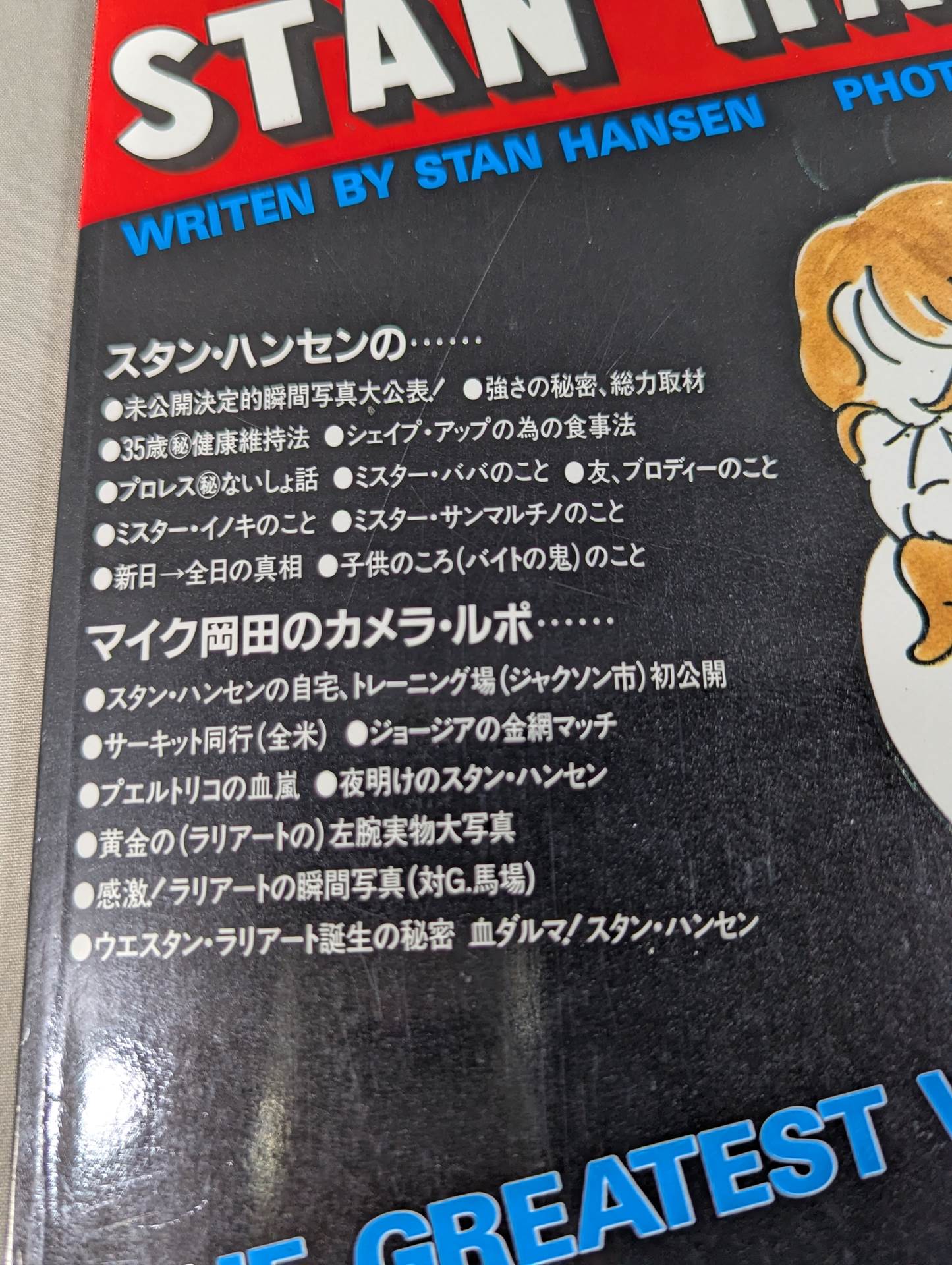 スタン・ハンセン 写真・詩集  暴風雨