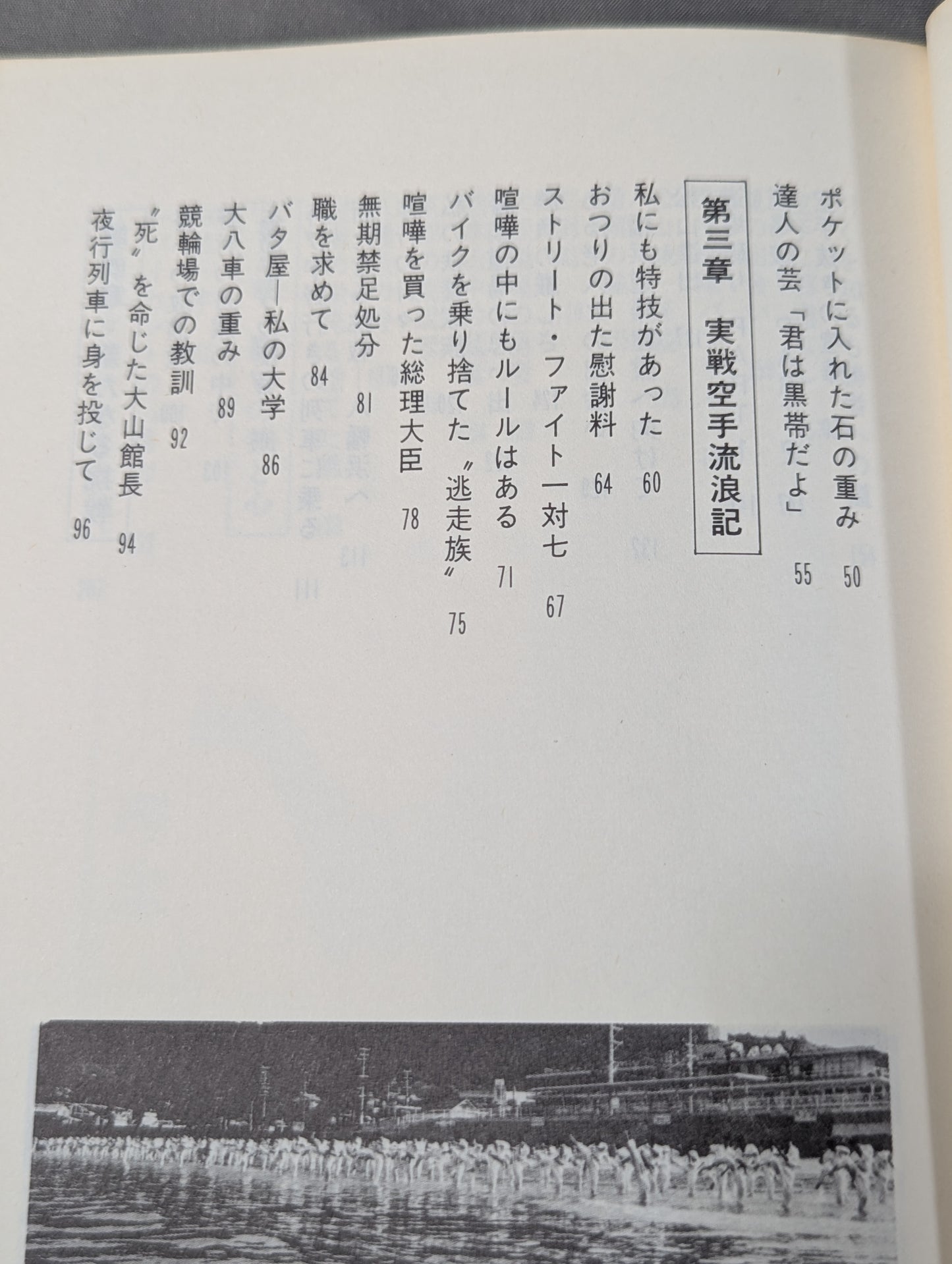 流浪(さすらい)空手 限りなきチャレンジスピリッツ