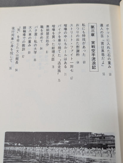 流浪(さすらい)空手 限りなきチャレンジスピリッツ