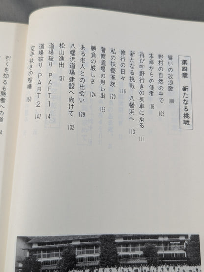 流浪(さすらい)空手 限りなきチャレンジスピリッツ
