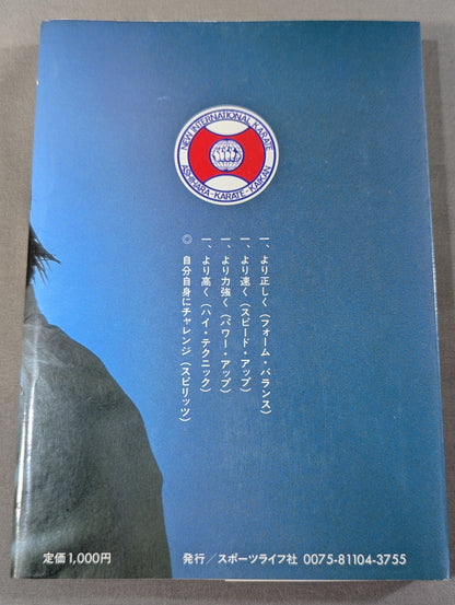 流浪(さすらい)空手 限りなきチャレンジスピリッツ