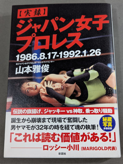 [実録]ジャパン女子プロレス