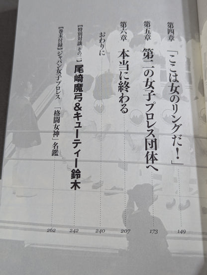 [実録]ジャパン女子プロレス