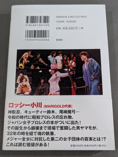 [実録]ジャパン女子プロレス