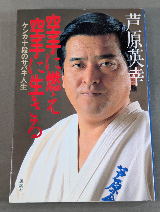 Burning in KARATE and living in KARATE Sabaki life in the 10th dan of fighting