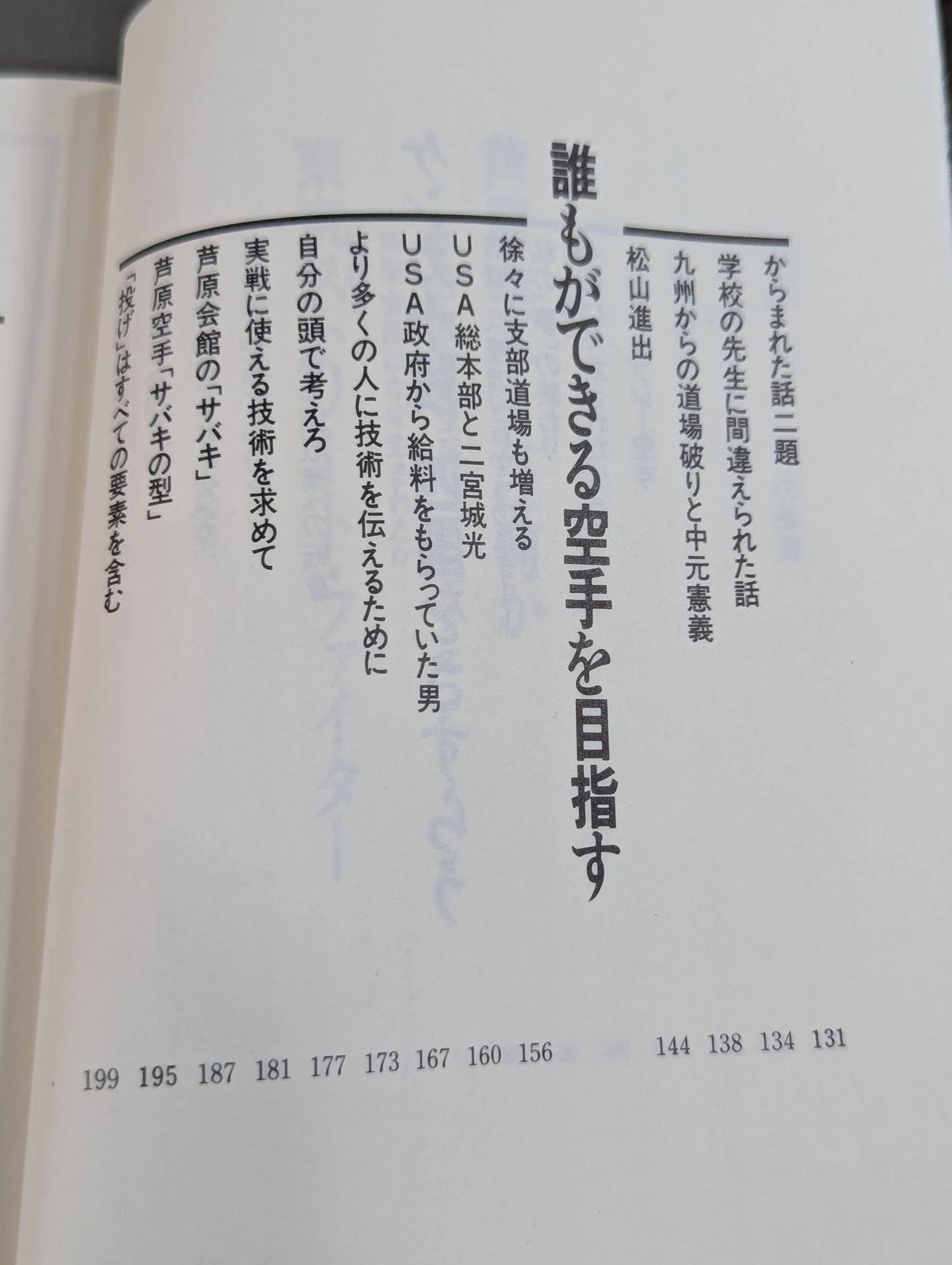 空手に燃え空手に生きる ケンカ十段のサバキ人生
