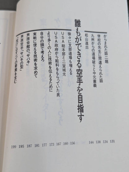 空手に燃え空手に生きる ケンカ十段のサバキ人生