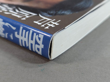 空手に燃え空手に生きる ケンカ十段のサバキ人生