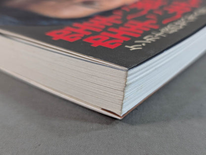 空手に燃え空手に生きる ケンカ十段のサバキ人生