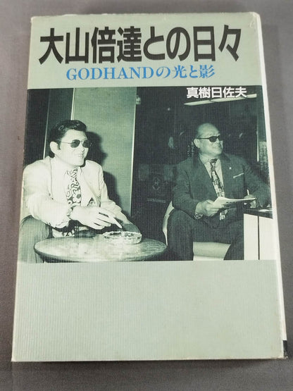 Days with Mas Oyama (Masutatsu Oyama) : The Light and Shadow of Godhand