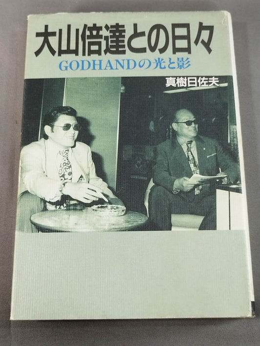 Days with Mas Oyama (Masutatsu Oyama) : The Light and Shadow of Godhand