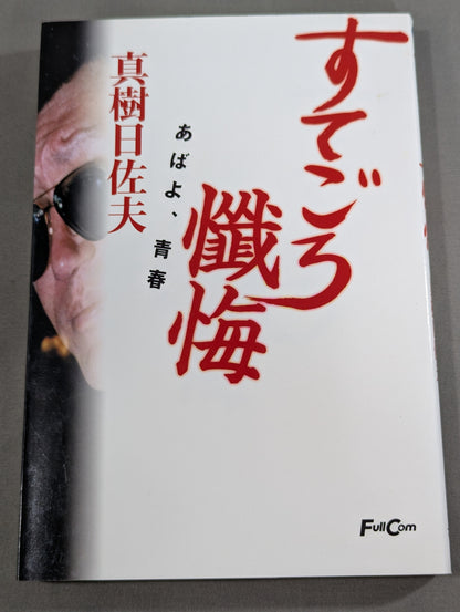 すてごろ懺悔 あばよ､青春