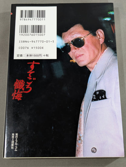 すてごろ懺悔 あばよ､青春
