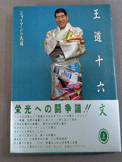 王道十六文(上)