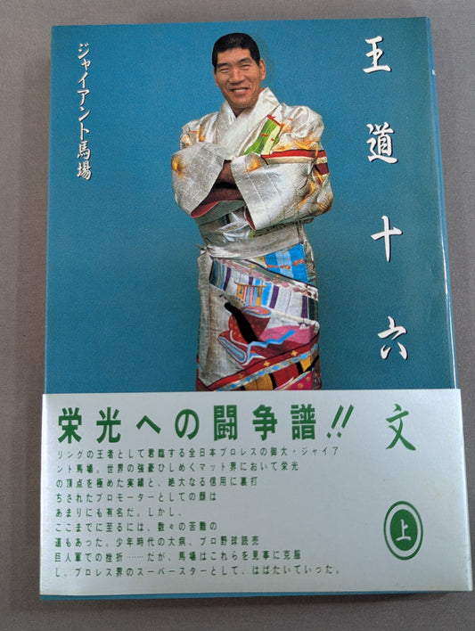 王道十六文(上)