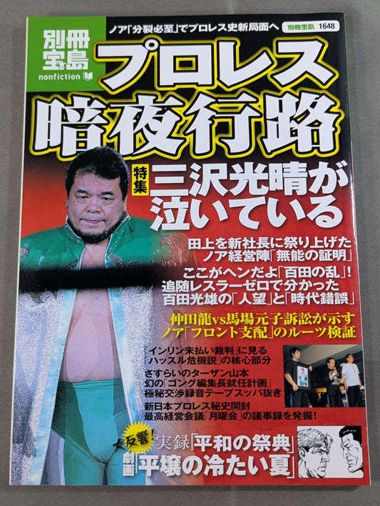 別冊宝島1648 プロレス 暗夜行路 ノア「分裂必至」でプロレス史新局面へ