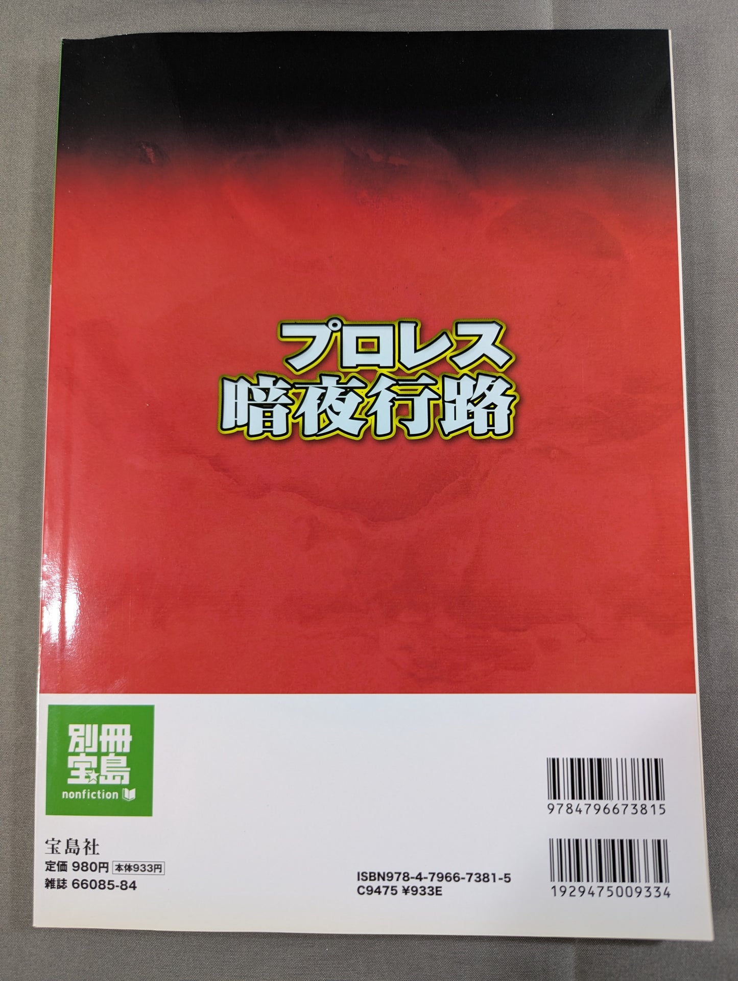 Separate volume Treasure Island 1648 Pro Wrestling  Dark Night Journey Noah "Division is Inevitable" Pro Wrestling History Goes New