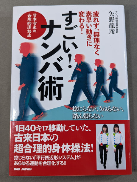 すごい！ナンバ術 疲れず、無理なく、素早い動きに変わる！