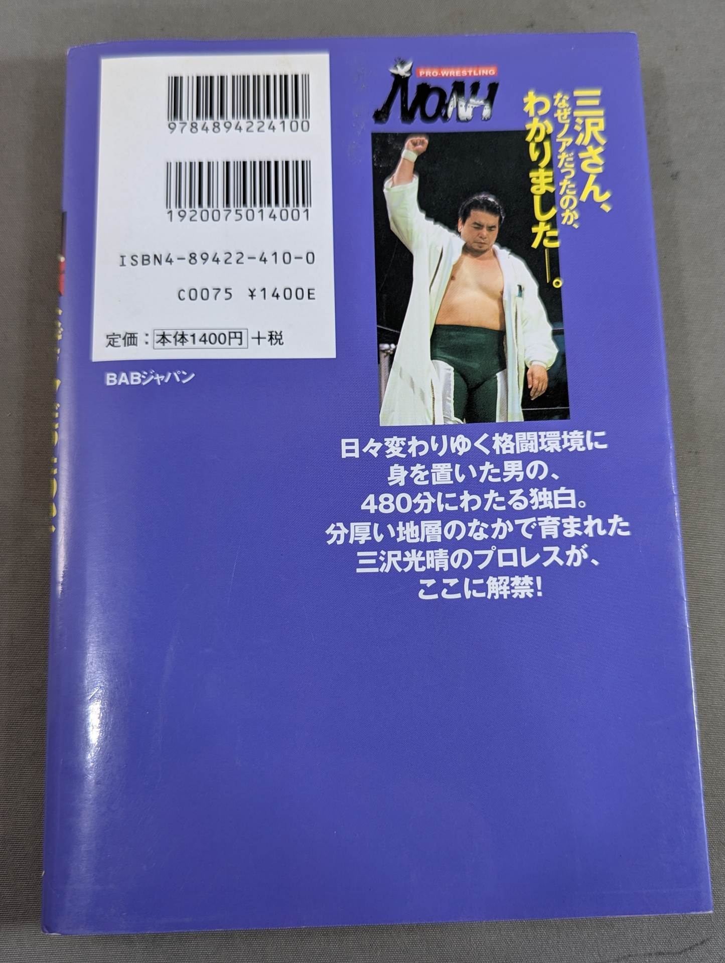 三沢さん､なぜノアだったのか､わかりました—。