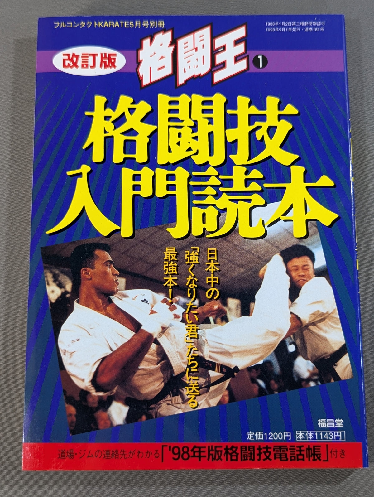 格闘王1 【改訂版】格闘技入門読本