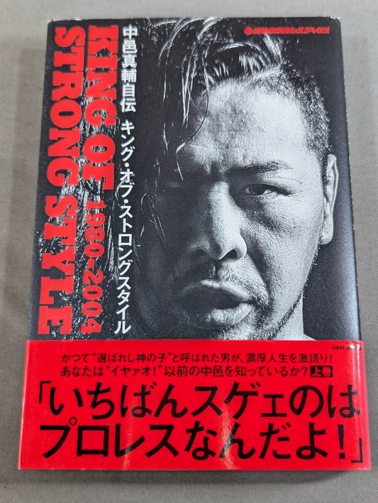中邑真輔自伝 キング・オブ・ストロングスタイル 1980-2004 上巻