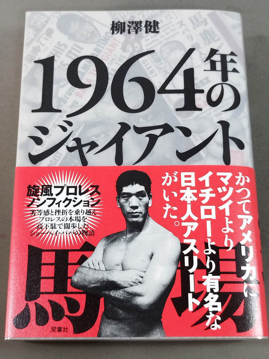 1964年のジャイアント馬場
