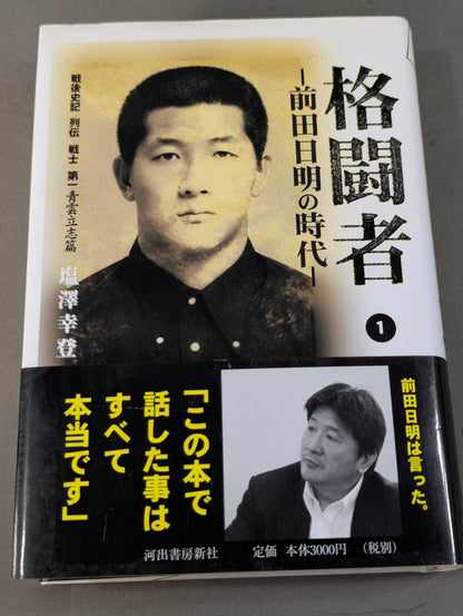 The era of fighter Akira Maeda  (1)