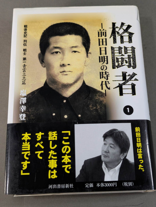 The era of fighter Akira Maeda  (1)