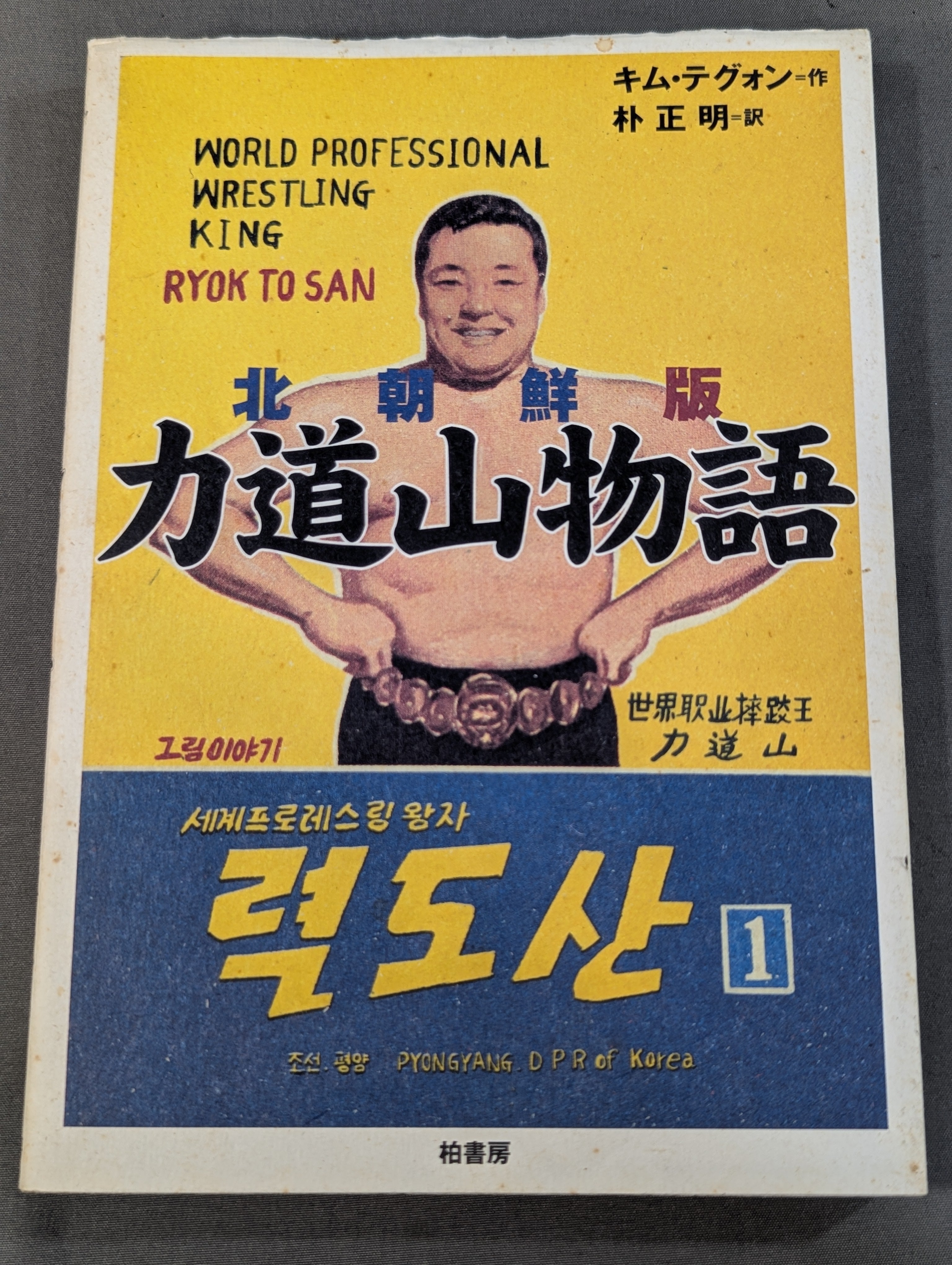 【北朝鮮の発行】力道山 I AM A KOREAN 北朝鮮版 力道山物語 – 闘道館